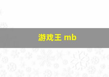 游戏王 mb